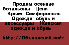 Продам осенние ботильоны › Цена ­ 1 490 - Крым, Симферополь Одежда, обувь и аксессуары » Женская одежда и обувь   